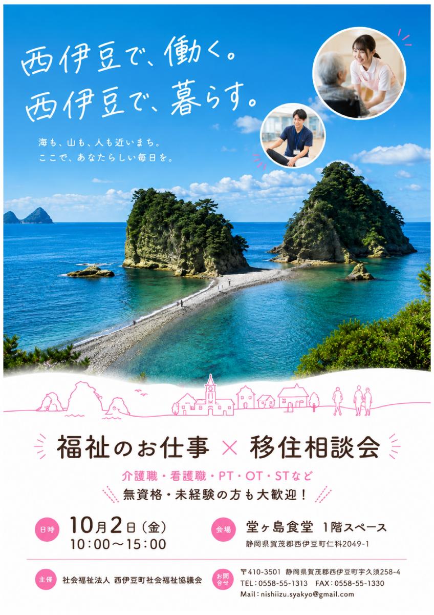 西伊豆町「福祉のお仕事&times;移住相談会」